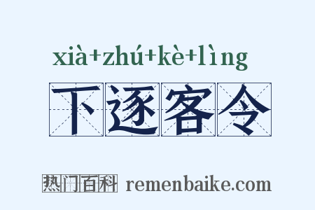 下逐客令是什么意思的图片